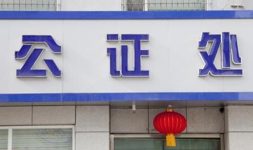 公证.jpg